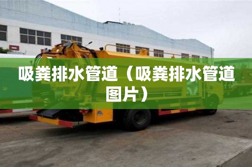 吸糞排水管道（吸糞排水管道圖片）