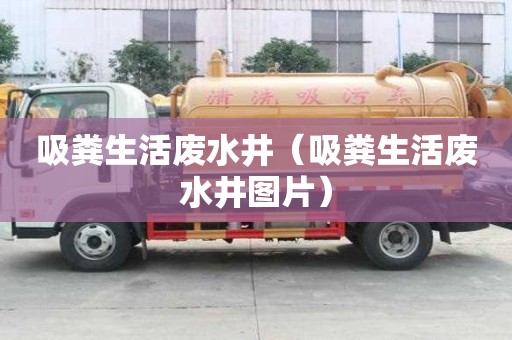 吸糞生活廢水井（吸糞生活廢水井圖片）