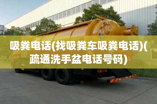 吸糞電話(找吸糞車吸糞電話)(疏通洗手盆電話號碼) 吸糞電話(找吸糞車吸糞電話)(疏通洗手盆電話號碼)