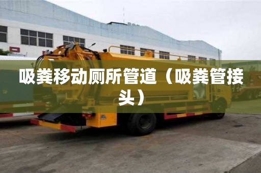 吸糞移動廁所管道（吸糞管接頭）