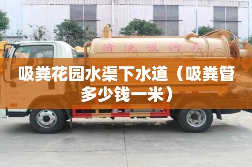 吸糞花園水渠下水道（吸糞管多少錢一米）