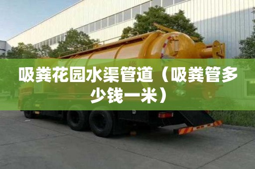 吸糞花園水渠管道（吸糞管多少錢一米）