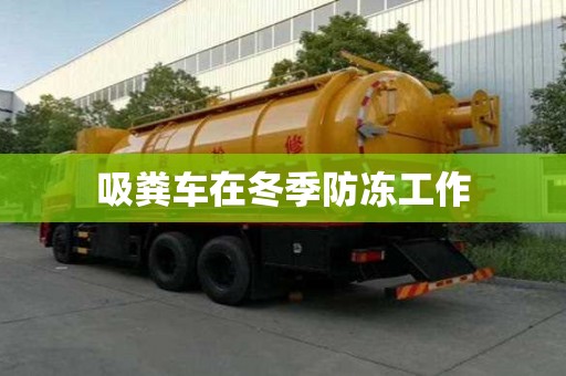 吸糞車(chē)在冬季防凍工作