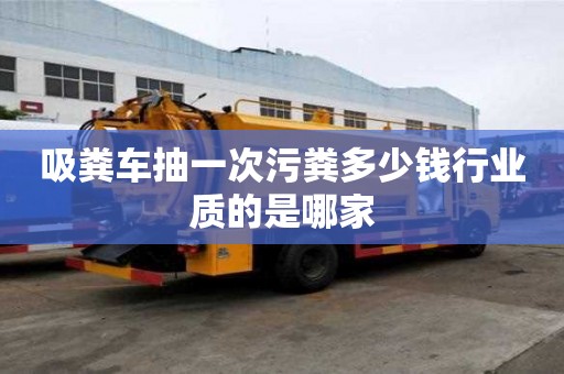 吸糞車抽一次污糞多少錢行業質的是哪家