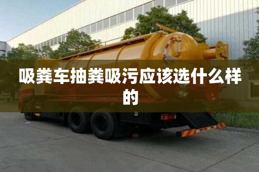吸糞車抽糞吸污應該選什么樣的