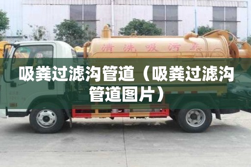吸糞過濾溝管道（吸糞過濾溝管道圖片）