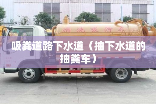 吸糞道路下水道（抽下水道的抽糞車）
