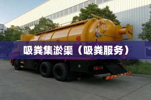 吸糞集淤渠（吸糞服務）