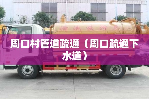 周口村管道疏通（周口疏通下水道）