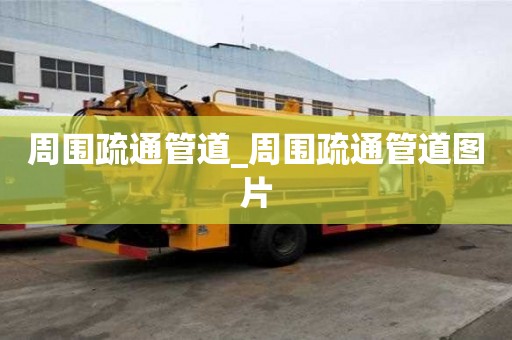 周圍疏通管道_周圍疏通管道圖片