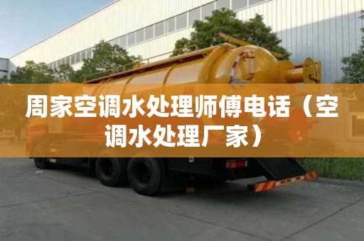 周家空調水處理師傅電話（空調水處理廠家）
