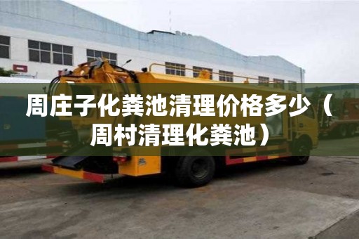 周莊子化糞池清理價格多少（周村清理化糞池）