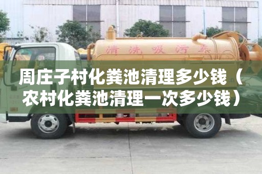周莊子村化糞池清理多少錢（農(nóng)村化糞池清理一次多少錢）
