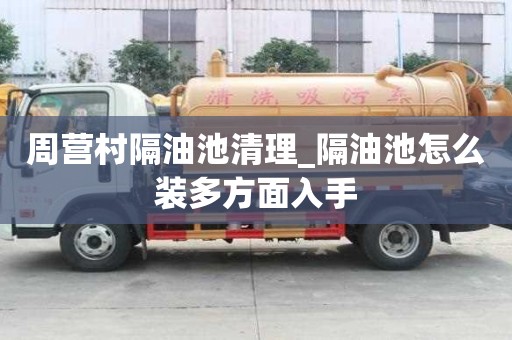 周營村隔油池清理_隔油池怎么裝多方面入手
