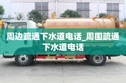 周邊疏通下水道電話_周圍疏通下水道電話