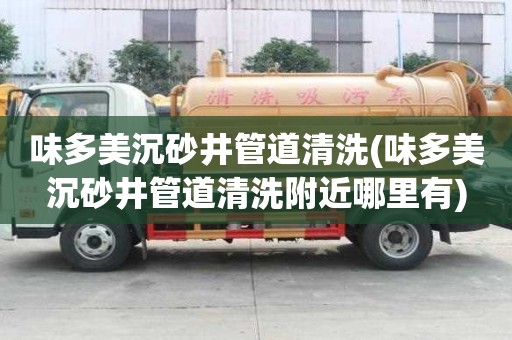 味多美沉砂井管道清洗(味多美沉砂井管道清洗附近哪里有)