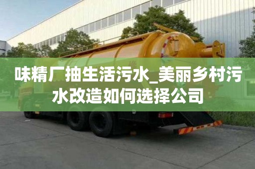 味精廠抽生活污水_美麗鄉(xiāng)村污水改造如何選擇公司