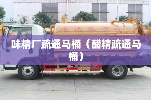 味精廠疏通馬桶（醋精疏通馬桶）