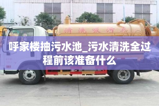 呼家樓抽污水池_污水清洗全過程前該準備什么