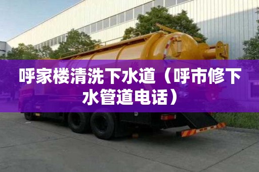 呼家樓清洗下水道（呼市修下水管道電話）