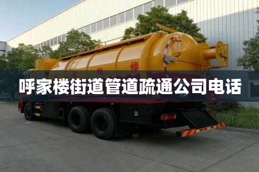 呼家樓街道管道疏通公司電話 呼家樓街道管道疏通公司電話