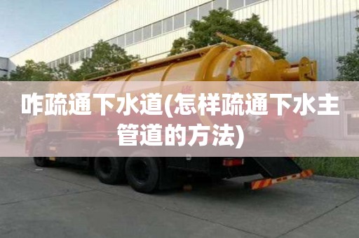 咋疏通下水道(怎樣疏通下水主管道的方法)