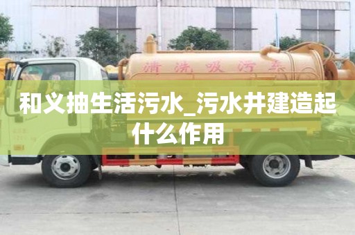 和義抽生活污水_污水井建造起什么作用