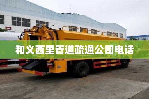 和義西里管道疏通公司電話 和義西里管道疏通公司電話