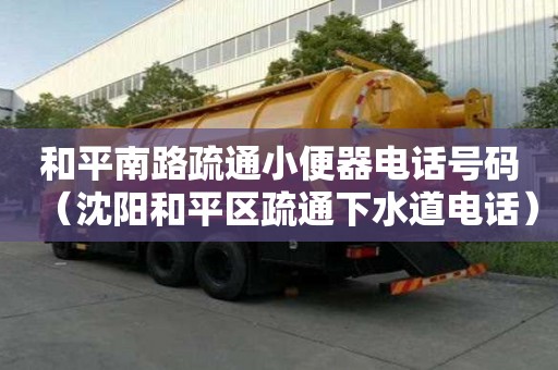 和平南路疏通小便器電話號碼（沈陽和平區疏通下水道電話）