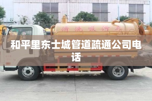 和平里東士城管道疏通公司電話