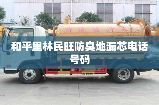 和平里林民旺防臭地漏芯電話號碼
