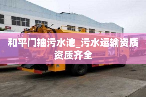 和平門抽污水池_污水運輸資質資質齊全