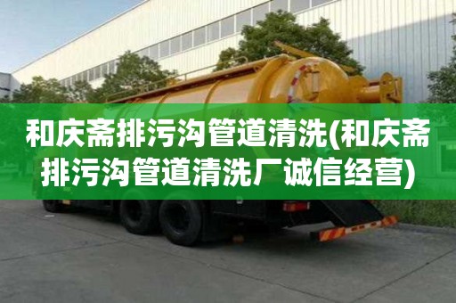 和慶齋排污溝管道清洗(和慶齋排污溝管道清洗廠誠信經營)