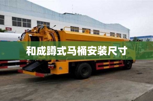 和成蹲式馬桶安裝尺寸