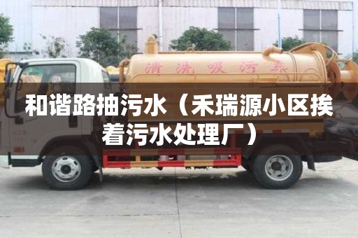 和諧路抽污水（禾瑞源小區(qū)挨著污水處理廠）