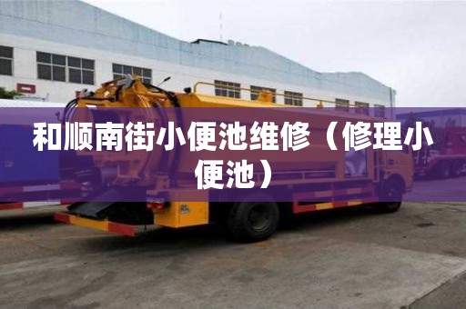 和順南街小便池維修（修理小便池）