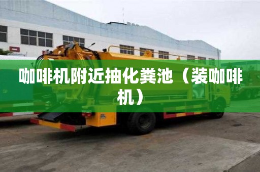 咖啡機附近抽化糞池（裝咖啡機）