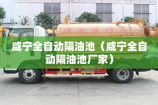 咸寧全自動隔油池（咸寧全自動隔油池廠家）
