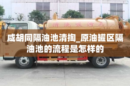 咸胡同隔油池清掏_原油罐區隔油池的流程是怎樣的