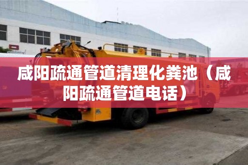 咸陽疏通管道清理化糞池（咸陽疏通管道電話）