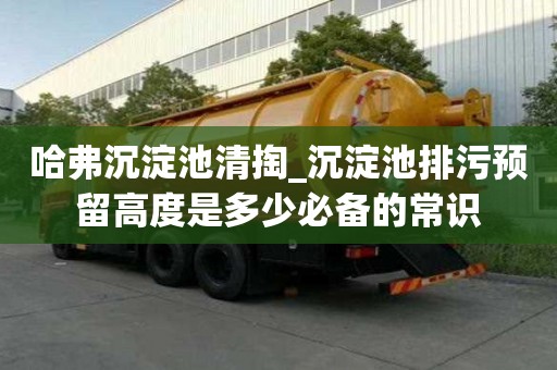 哈弗沉淀池清掏_沉淀池排污預留高度是多少必備的常識