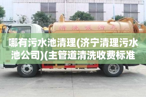 哪有污水池清理(濟寧清理污水池公司)(主管道清洗收費標準) 哪有污水池清理(濟寧清理污水池公司)(主管道清洗收費標準)