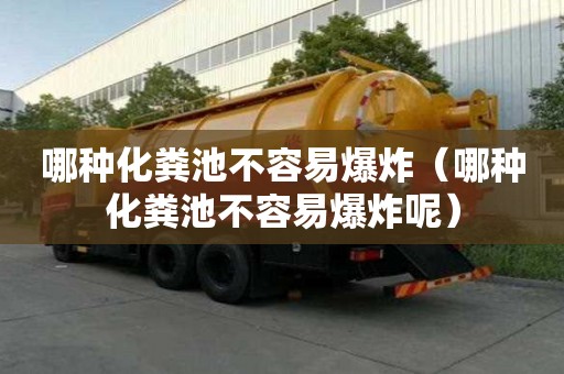 哪種化糞池不容易爆炸（哪種化糞池不容易爆炸呢）