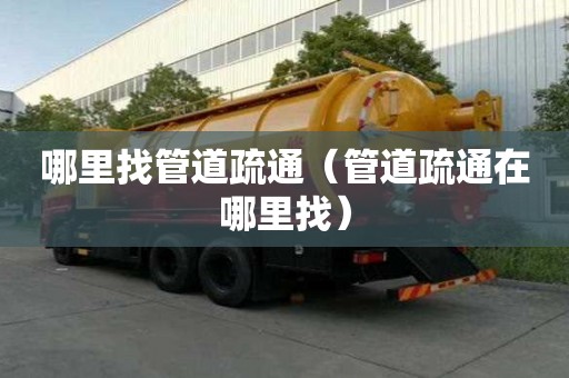 哪里找管道疏通（管道疏通在哪里找）