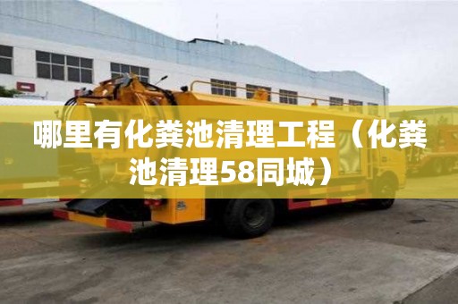 哪里有化糞池清理工程（化糞池清理58同城）