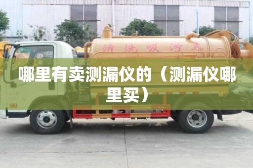 哪里有賣測漏儀的（測漏儀哪里買）