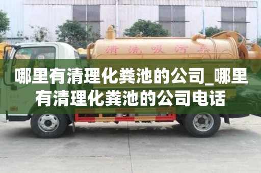 哪里有清理化糞池的公司_哪里有清理化糞池的公司電話