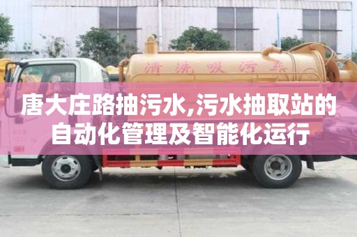 唐大莊路抽污水,污水抽取站的自動化管理及智能化運行