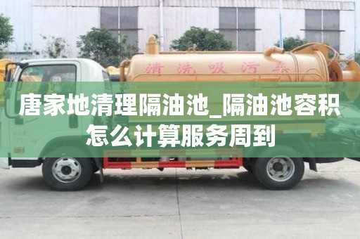 唐家地清理隔油池_隔油池容積怎么計(jì)算服務(wù)周到