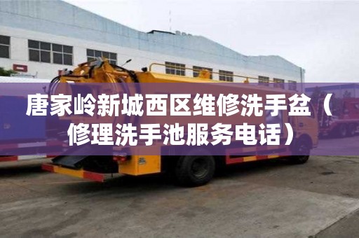唐家嶺新城西區維修洗手盆（修理洗手池服務電話）